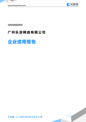 广州乐游网络(企业信用报告)- 天眼查